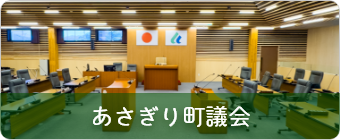 あさぎり町議会
