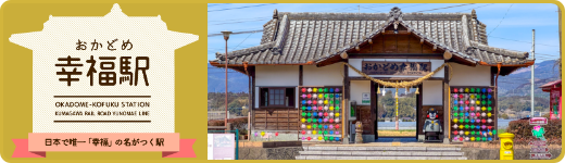 おかどめ幸福駅