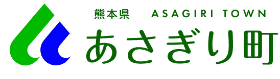 あさぎり町