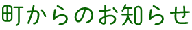 町からのお知らせ