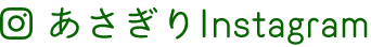 あさぎりインスタグラム