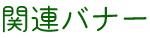 関連バナー