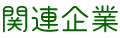 関連企業