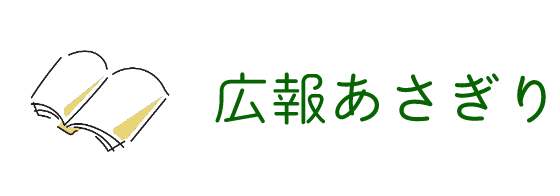 広報あさぎり