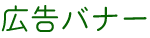 広告バナー
