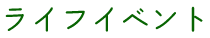 ライフイベント
