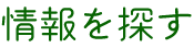 情報を探す
