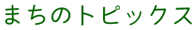 まちのトピックス