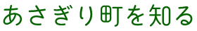 あさぎり町を知る