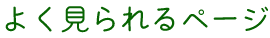 よく見られるページ